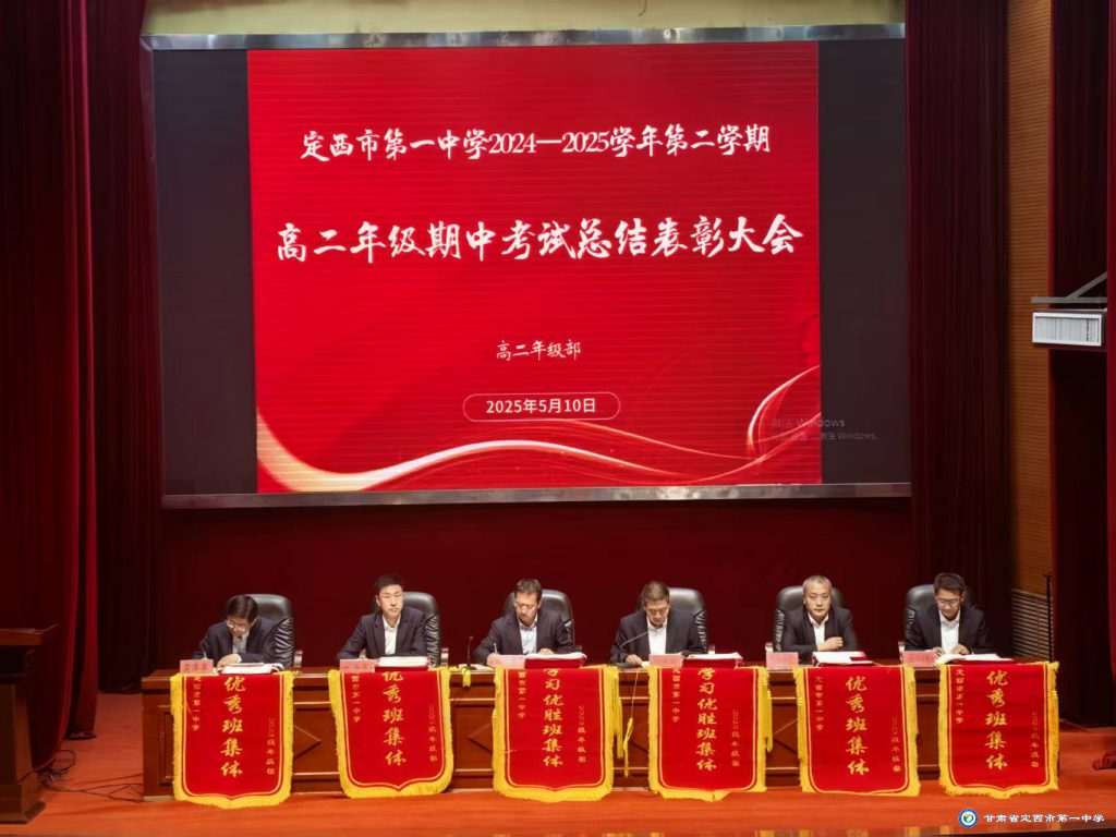 奮楫揚(yáng)帆正當(dāng)時(shí) 賡續(xù)前行啟新程——高二年級(jí)召開(kāi)期中考試總結(jié)表彰大會(huì)