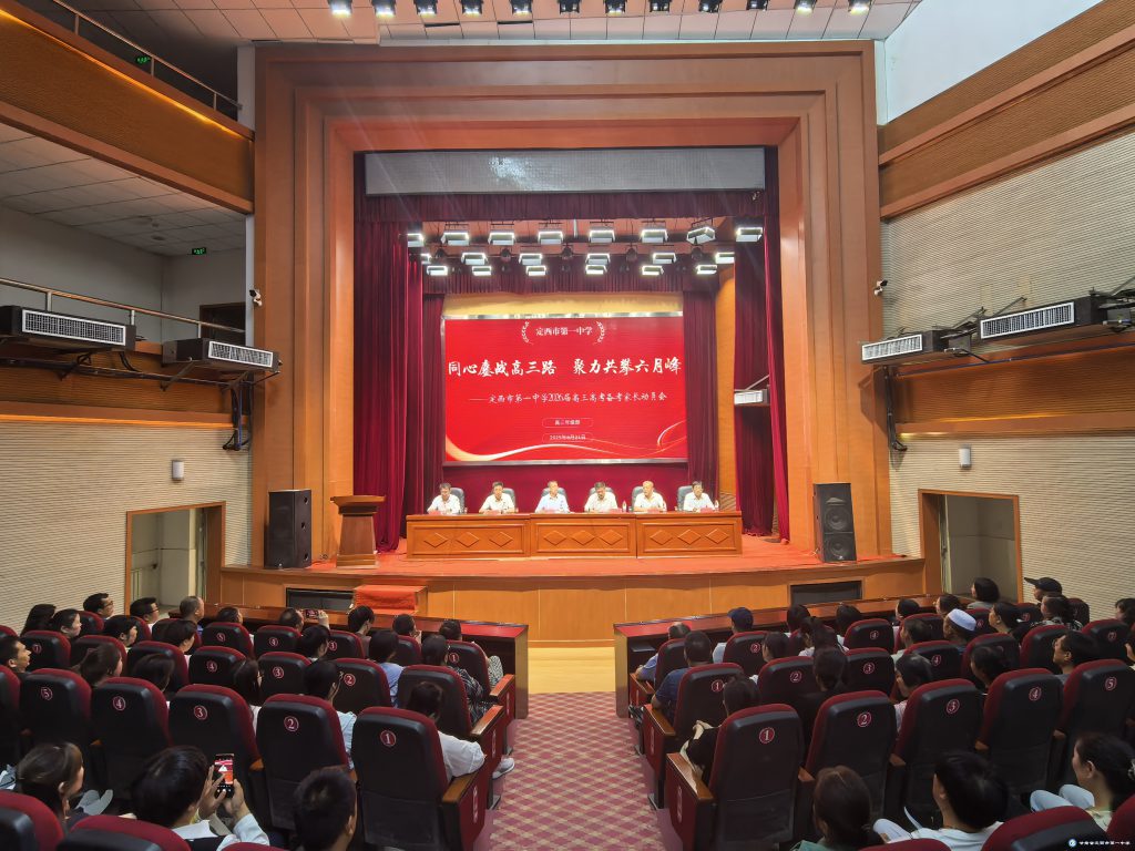 攜手家校謀備考，并肩共戰(zhàn)鑄輝煌——定西市第一中學(xué)召開高二年級高考備考家長動員會